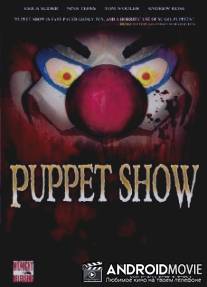 Шоу марионетки / Puppet Show