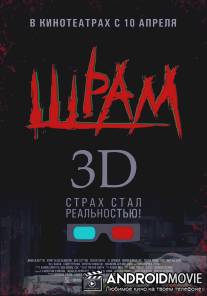 Шрам 3D / Scar