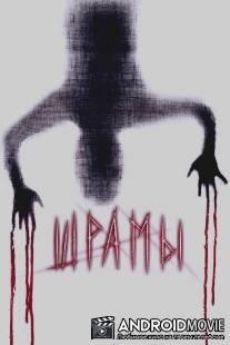 Шрамы 3D / Paranormal Xperience 3D