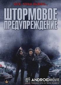 Штормовое предупреждение / Storm Cell