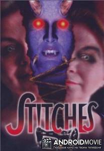 Швы / Stitches