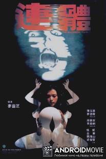 Сиамские близнецы / Lin tai