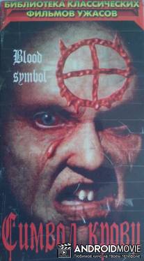 Символ крови / Blood Symbol