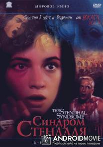 Синдром Стендаля / La sindrome di Stendhal