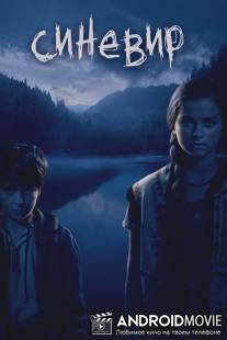 Синевир / Synevir