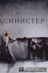 Синистер / Sinister