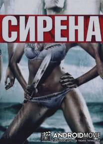 Сирена / Siren