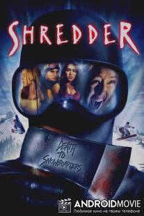 Скользящие / Shredder