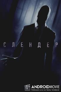 Слендер / Always Watching: A Marble Hornets Story