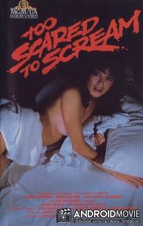 Слишком страшно, чтобы кричать / Too Scared to Scream