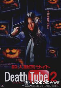 Смерть онлайн 2 / Death Tube