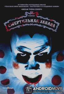 Смертельная забава / Funhouse, The