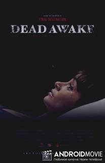 Смертельное пробуждение / Dead Awake