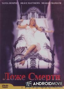 Смертное ложе / Deathbed