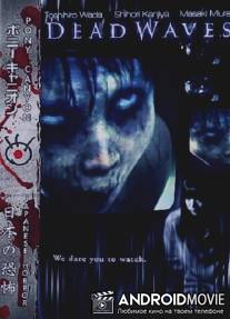 Смертоносные волны / Shiryoha