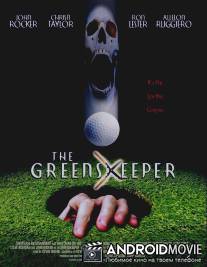 Смотритель поля / Greenskeeper, The