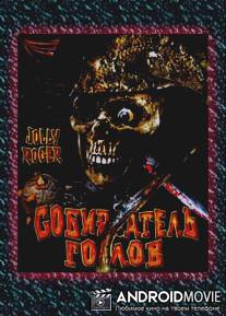 Собиратель голов / Jolly Roger: Massacre at Cutter's Cove