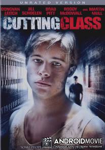 Сокращая класс / Cutting Class