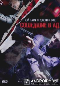 Сошедшие в Ад / Hellbinders