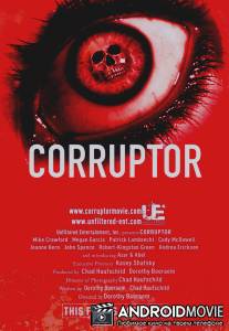 Совратитель / Corruptor