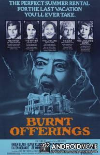 Сожженные приношения / Burnt Offerings
