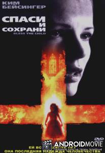 Спаси и сохрани / Bless the Child