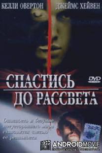 Спастись до рассвета / Breaking Dawn