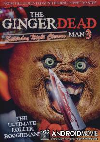 Спекшийся 3 / Gingerdead Man 3: Saturday Night Cleaver