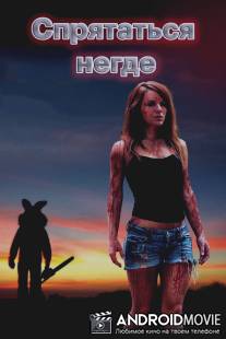 Спрятаться негде / Bunnyman