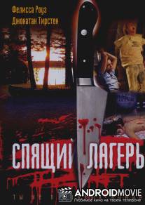 Спящий лагерь / Sleepaway Camp