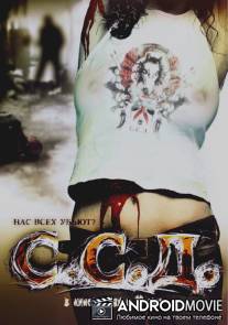 ССД: Смерть Советским Детям