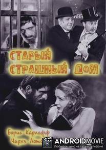 Старый страшный дом / The Old Dark House