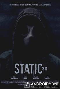 Статика / Static