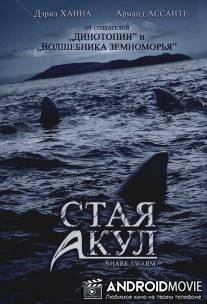 Стая акул / Shark Swarm