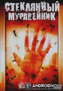 Стеклянный муравейник / Glass Trap