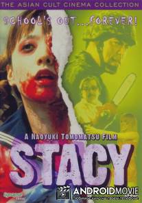 Стэйси: Атака зомби-школьниц / Stacy