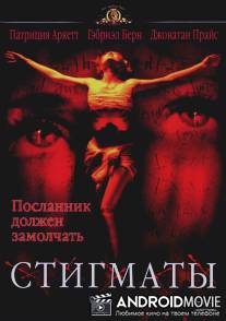 Стигматы / Stigmata