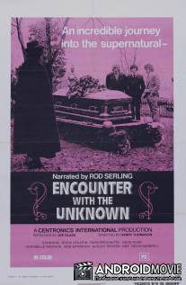 Столкновение с неизведанным / Encounter with the Unknown