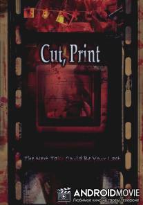 Стоп/Снято / Cut\/Print