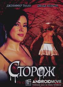 Сторож / Caretaker, The