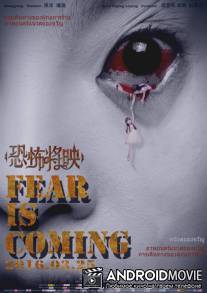 Страх приближается / Fear Is Coming