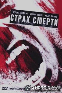 Страх смерти / Heartstopper