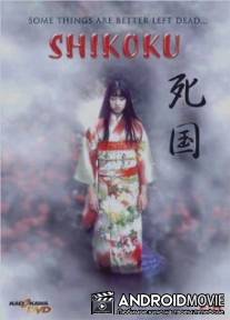 Страна мертвых / Shikoku