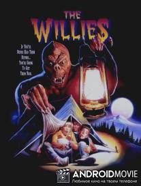 Страшилки / Willies, The