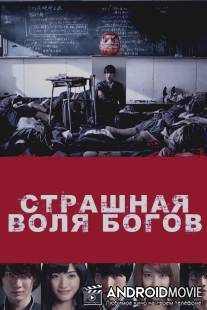 Страшная воля богов / Kamisama no iu tori