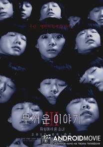 Страшные истории 3 / Horror Stories III