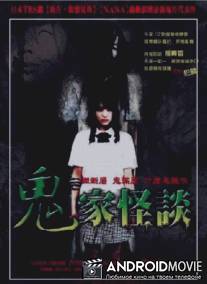 Страшные истории: Проклятый дом / Kaidan Shin Mimibukuro: Yurei manshon