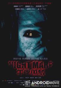 Страшный сон / Nightmare