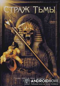 Страж тьмы / Ancient Evil 2: Guardian of the Underworld