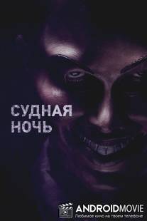 Судная ночь / Purge, The